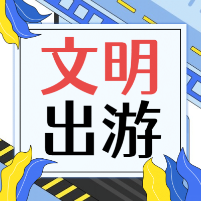 公安出入境文明出行公益宣传公众号次图