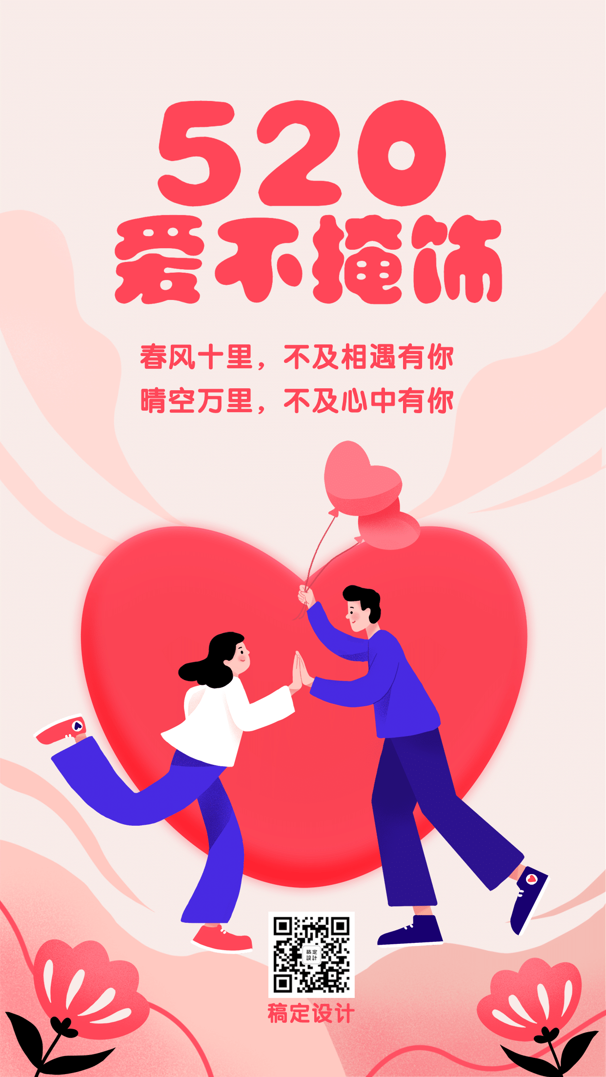 520情人节情侣浪漫插画手机海报预览效果
