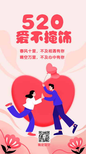 520情人节情侣浪漫插画手机海报预览效果