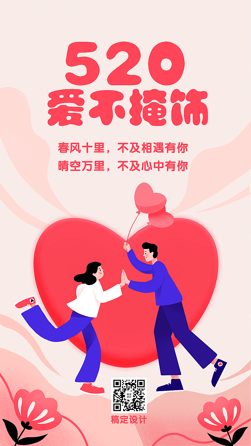 520情人节情侣浪漫插画手机海报