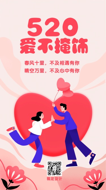 520情人节情侣浪漫插画手机海报