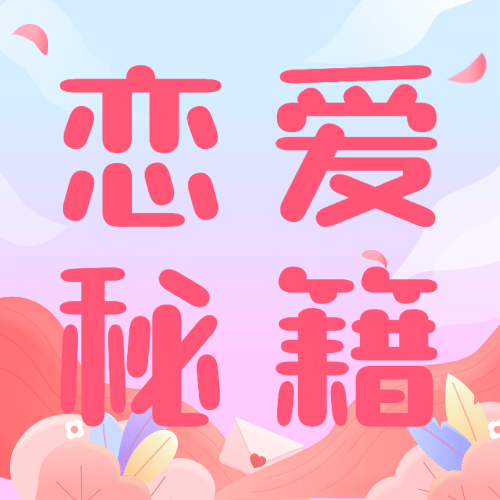 520情人节恋爱秘籍攻略公众号次图预览效果