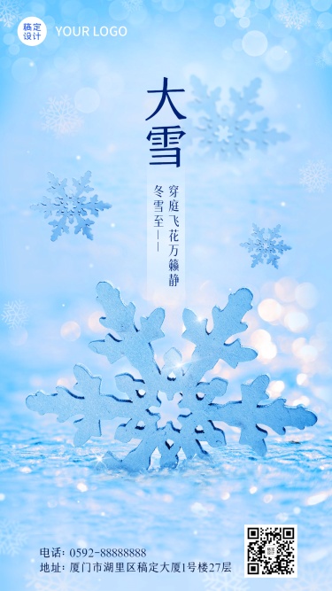 大雪节气祝福类实景风手机海报