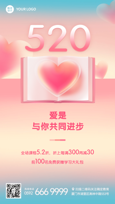 520情人节表白祝福招生促销海报预览效果