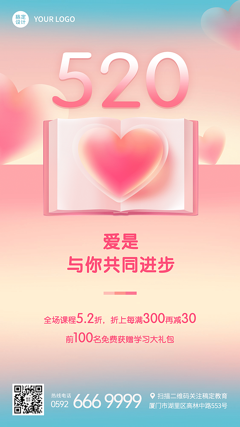 520情人节表白祝福招生促销海报