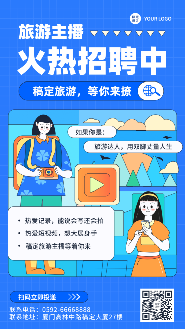 旅游招聘公告活力插画手机海报预览效果