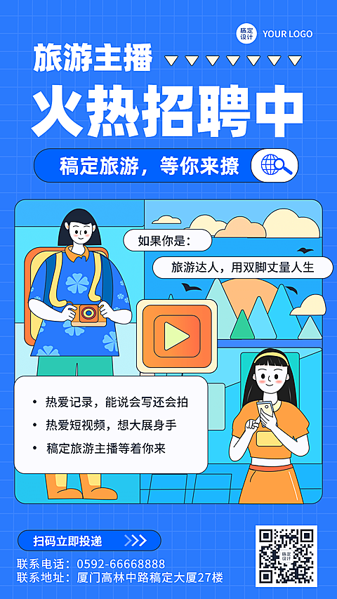 旅游招聘公告活力插画手机海报