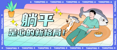 年终总结趣味躺平公众号首图