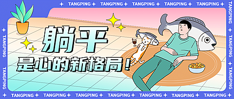 年终总结趣味躺平公众号首图