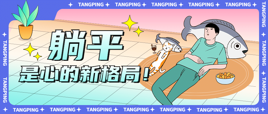 年终总结趣味躺平公众号首图