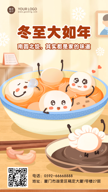 冬至节气祝福饺子团圆手机海报预览效果