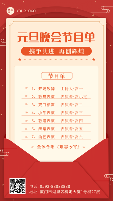 元旦节新年晚会节目单手机海报预览效果