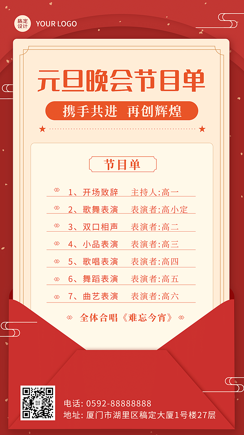 元旦节新年晚会节目单手机海报