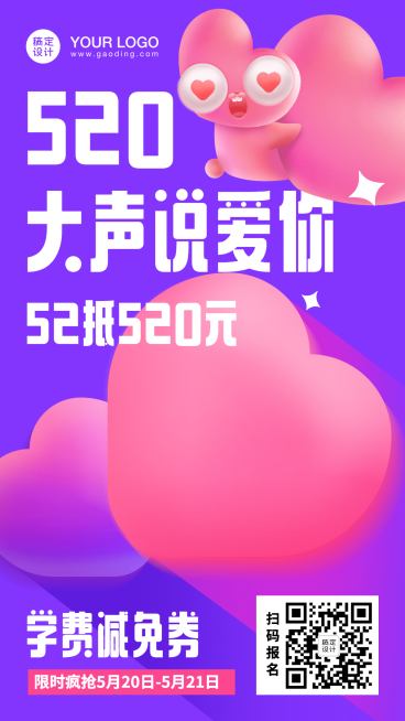 520情人节招生促销营销海报预览效果