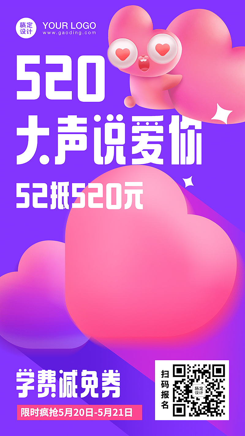 520情人节招生促销营销海报