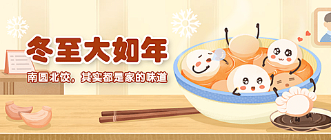 冬至节气祝福饺子团圆公众号首图