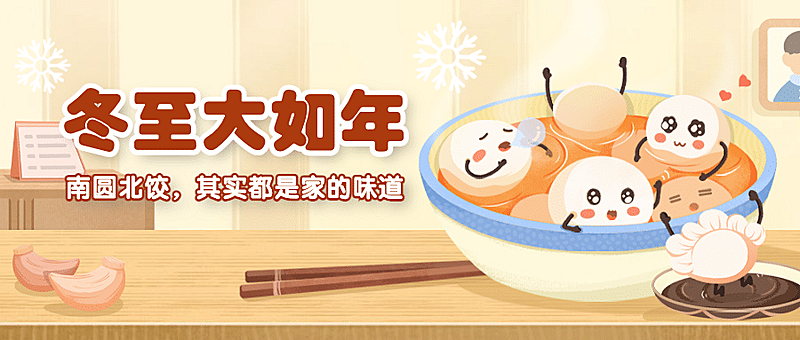 冬至节气祝福饺子团圆公众号首图