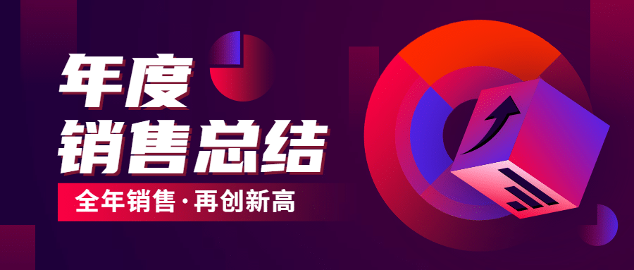 年终总结酷炫年度销售报告公众号首图预览效果
