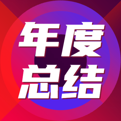 年终总结酷炫年度销售报告公众号次图