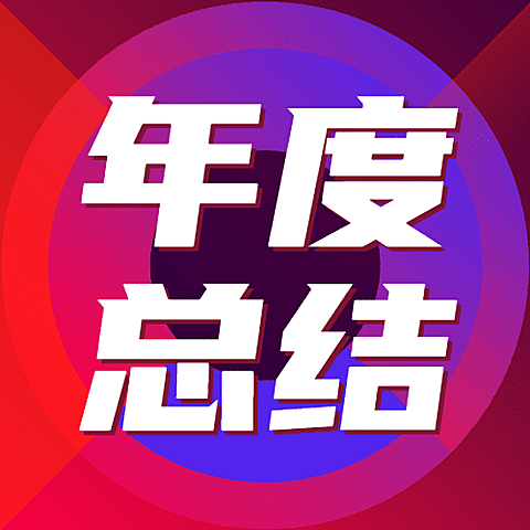 年终总结酷炫年度销售报告公众号次图