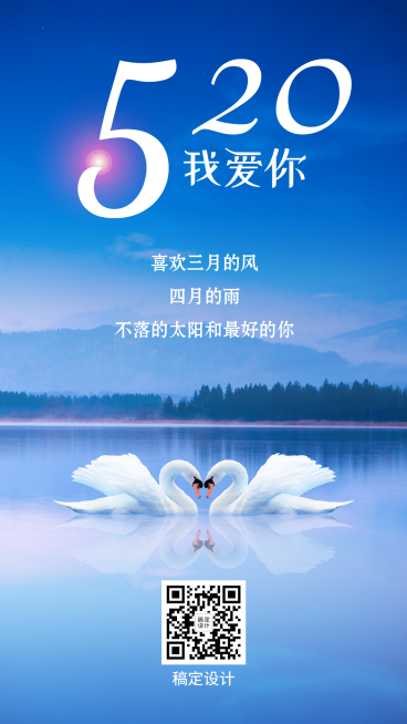 520情人节实景意境手机海报预览效果