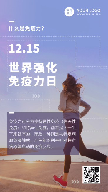 世界强化免疫日锻炼健身手机海报预览效果
