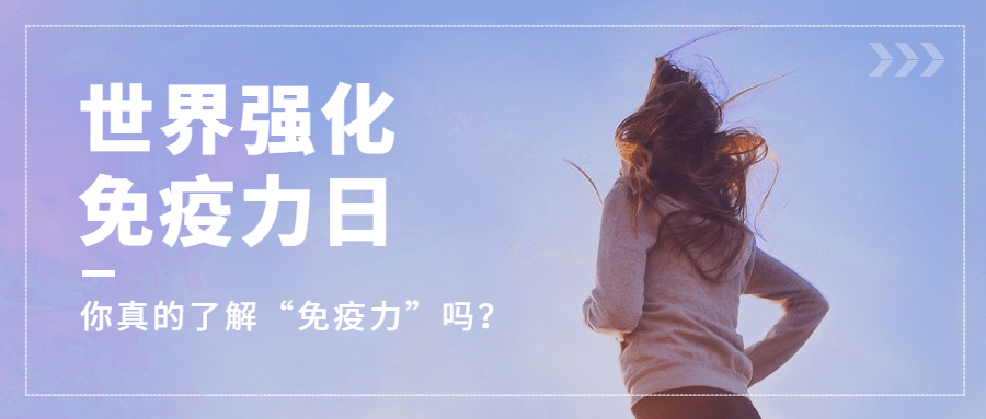 世界强化免疫日锻炼健身公众号首图预览效果