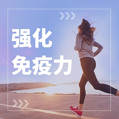 世界强化免疫日锻炼身体公众号次图