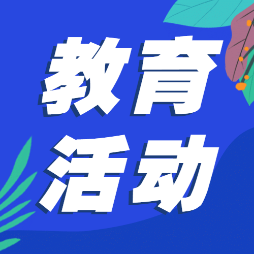 融媒体教育活动宣传通知公告公众号次图预览效果