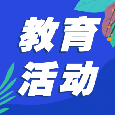 融媒体教育活动宣传通知公告公众号次图