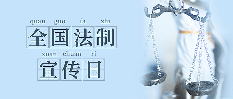 法制宣传日宪法日公众号首图