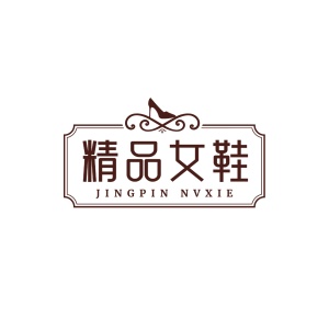 精品女鞋服装品牌宣传简约LOGO