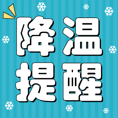 降温寒流寒潮防寒新闻媒体资讯提醒指南公众号次图预览效果