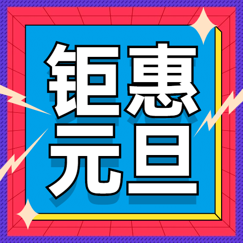 元旦节新年福利狂欢活动公众号次图预览效果