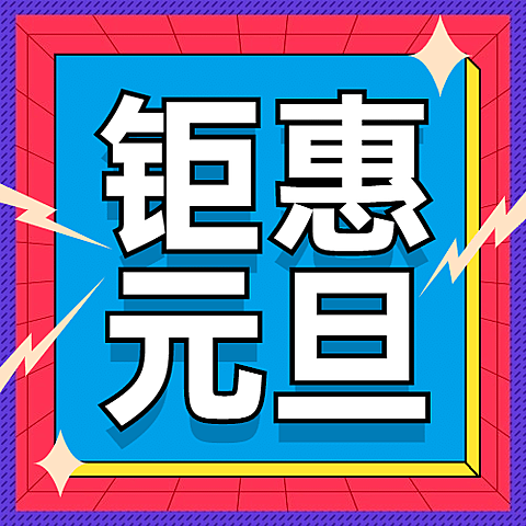 元旦节新年福利狂欢活动公众号次图