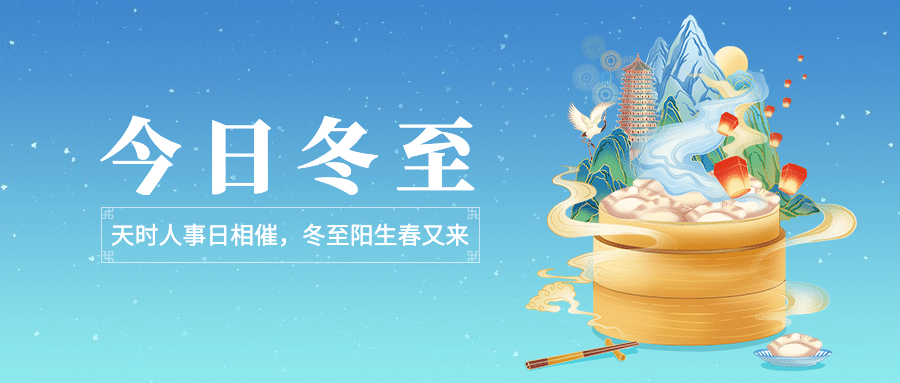 冬至节气祝福中国疯插画饺子公众号首图预览效果