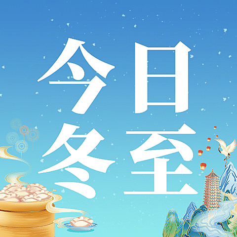 冬至节气祝福中国疯插画饺子公众号次图