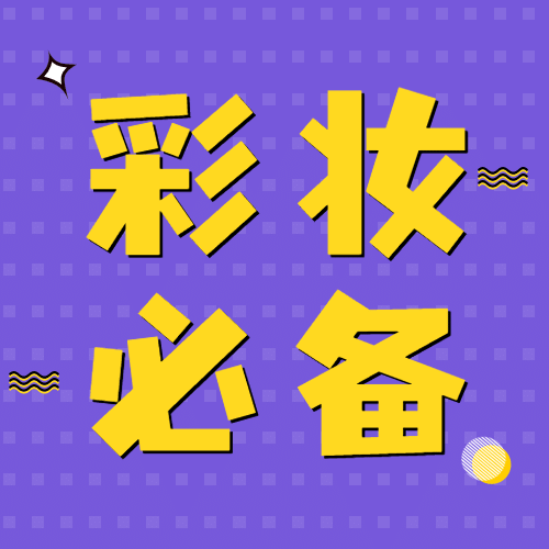 美妆护肤彩工科普公众号次图预览效果