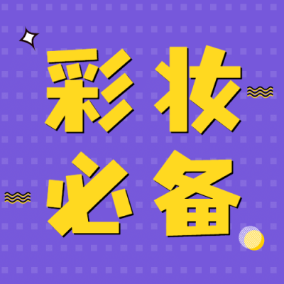 美妆护肤彩工科普公众号次图