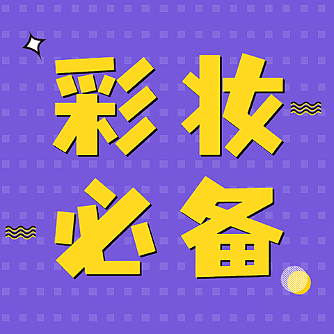 美妆护肤彩工科普公众号次图