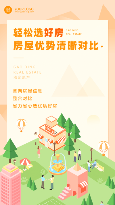 房地产宣传营销卡通清新海报