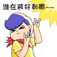 装样刺眼可爱插画GIF动态表情包预览效果