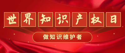 世界知识产权日节日科普政务风公众号首图
