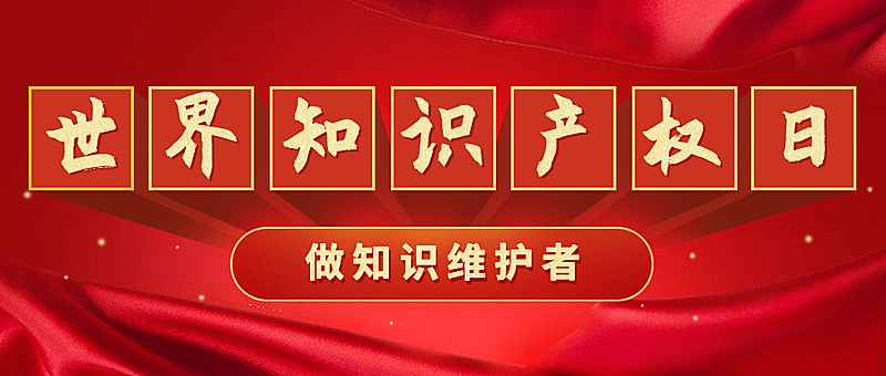世界知识产权日节日科普政务风公众号首图