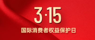 315消费者权益日诚信公众号首图