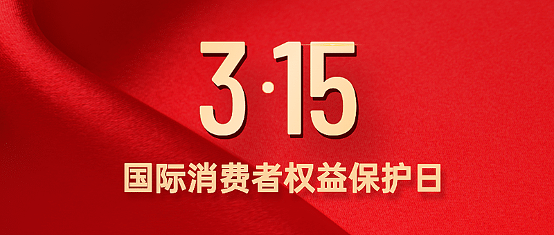 315消费者权益日诚信公众号首图