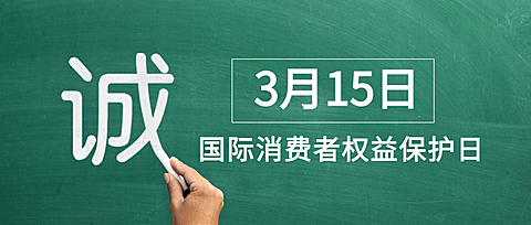 315消费者权益日诚信公众号首图