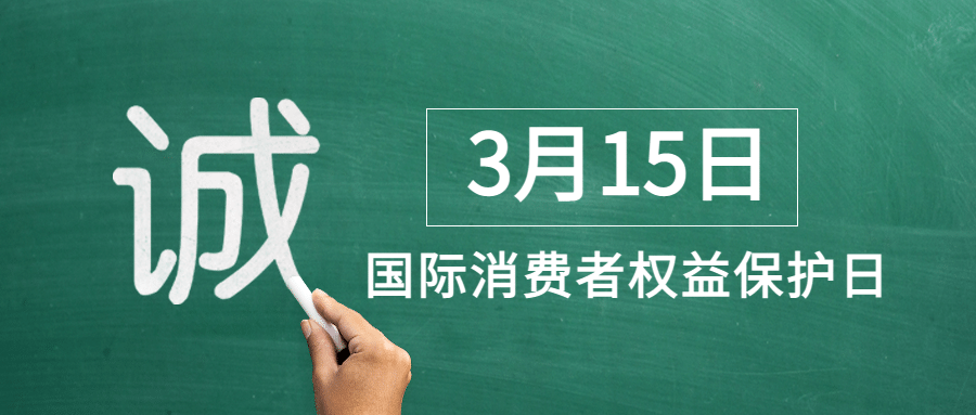 315消费者权益日诚信公众号首图