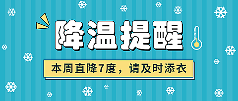 降温寒流寒潮防寒新闻媒体资讯提醒指南公众号首图