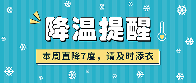 降温寒流寒潮防寒新闻媒体资讯提醒指南公众号首图